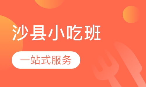 沙县小吃培训