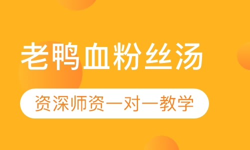 老鸭血粉丝汤