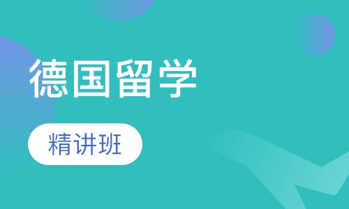 德国留学