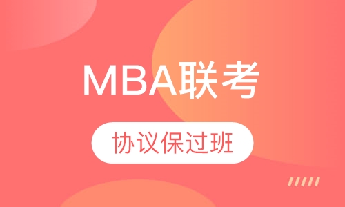 MBA联考VIP协议取证班