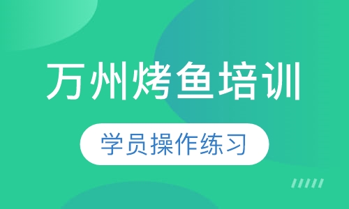 万州烤鱼培训