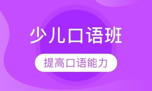 少儿口语班