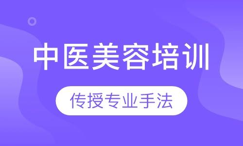 中医培训