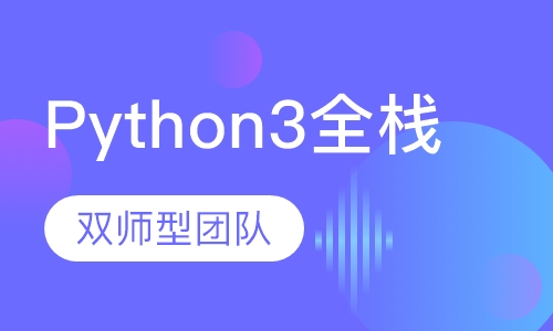 Python3全栈工程师