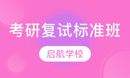 考研复试标准班