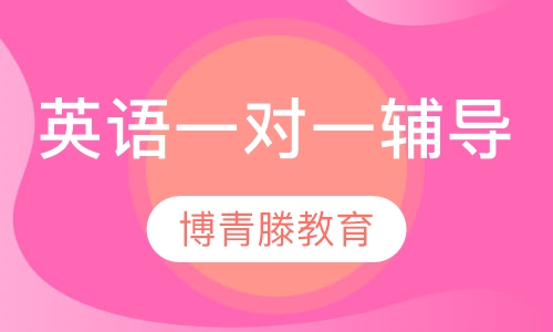 英语一对一辅导