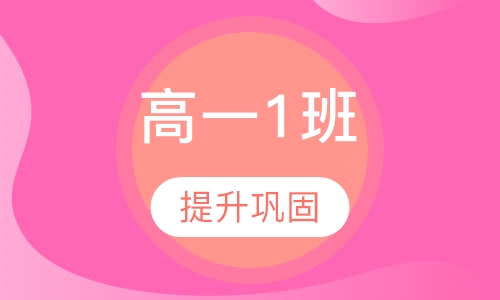高一1班
