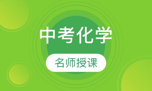 中考化学春季培优