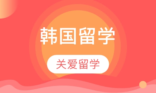 韩国留学