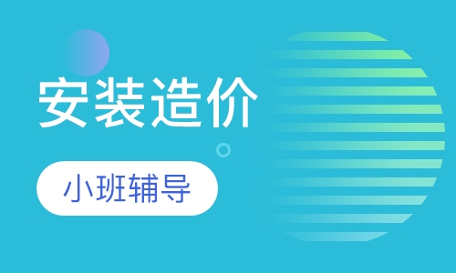 安装造价实战班