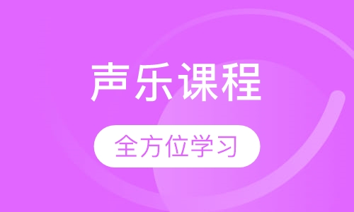 声乐课程