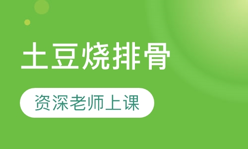 土豆烧排骨