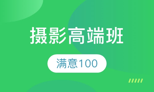 摄影高端班
