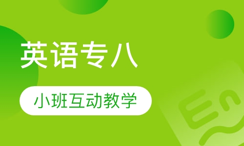 英语专八