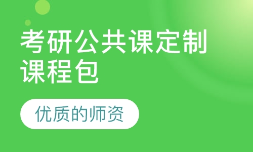 考研公共课定制课程包