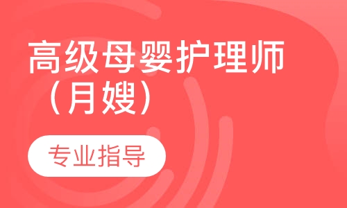 高级母婴护理师（月嫂）