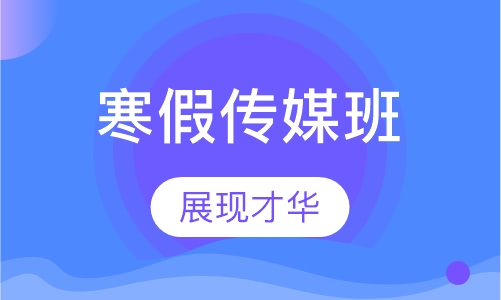 寒假传媒班