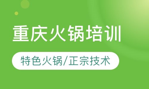 重庆火锅培训