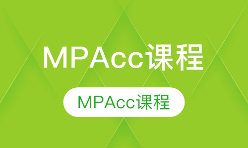 MPAcc课程