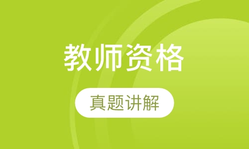 教师资格