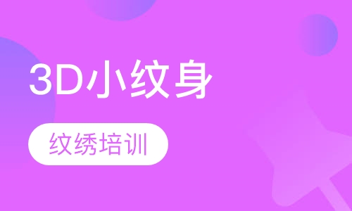 3D小纹身
