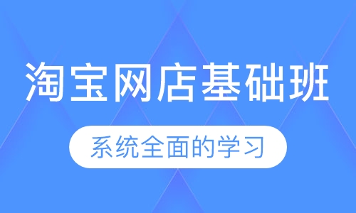 淘宝网店基础班