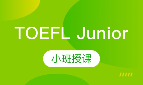 TOEFL Junior强化班
