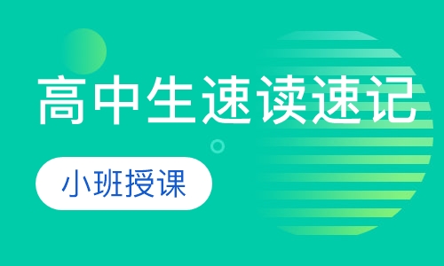 高中生速读速记