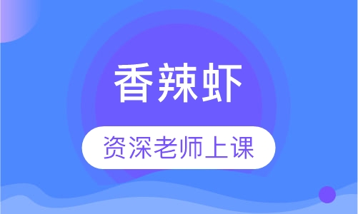 香辣虾