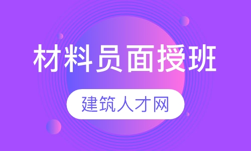 材料员面授班