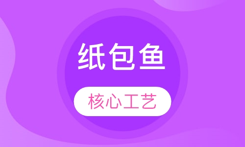 纸包鱼