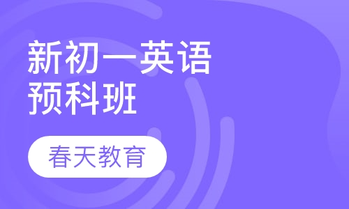 新初一英语预科班
