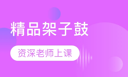 精品架子鼓