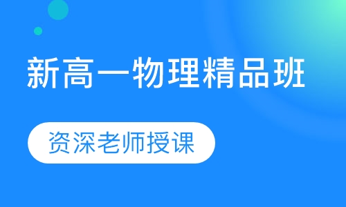 新高一物理精品班