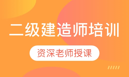 二级建造师培训