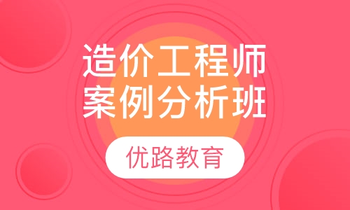 造价工程师案例分析密训面授班