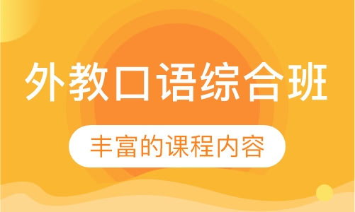 外教口语综合班