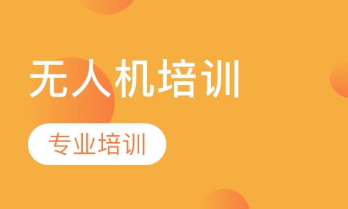 无人机招生代理