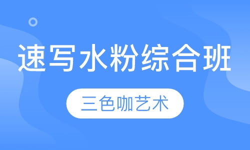 零基础速写水粉基础综合班