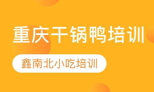 重庆干锅鸭培训