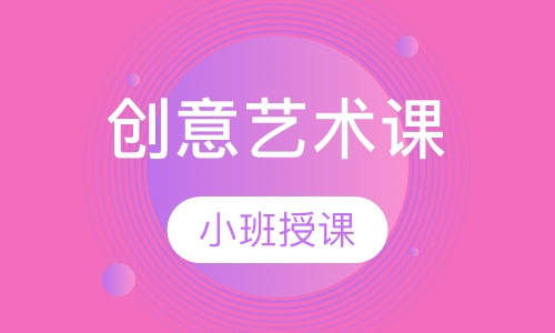 创意艺术课