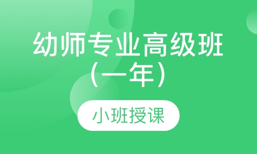 幼师专业高级班（一年）