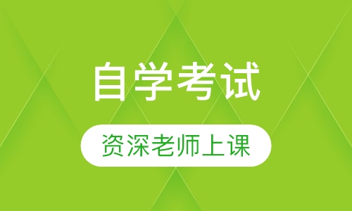 自学考试
