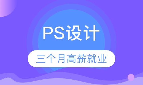 PS设计【一盏课堂】