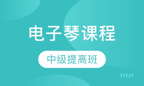 电子琴中级提高班1