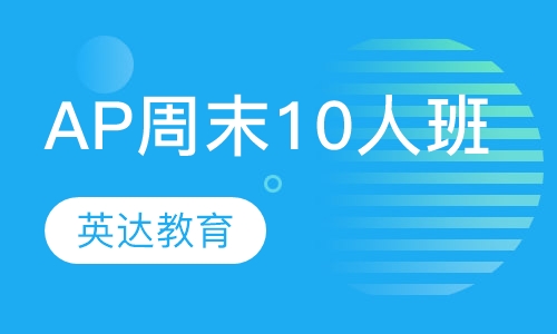 AP周末10人班
