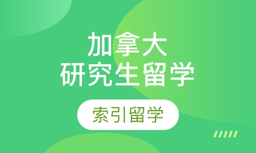 加拿大研究生留学