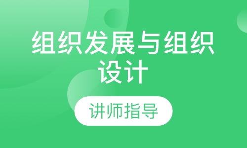 组织发展与组织设计
