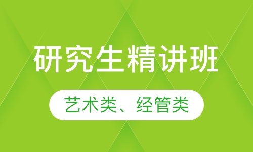 双师课考研精讲班