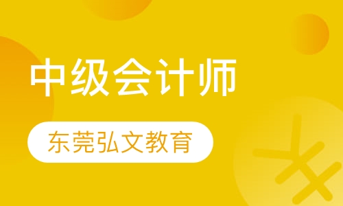 中级会计师